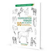 Скетчбук начинающего художника 196*260мм 32л. КОНТЭНТ "Наброски лошадей" 978-5-00241-199-3